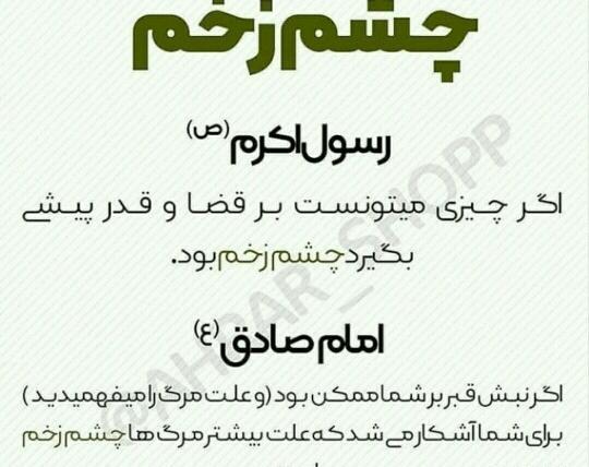 عکس نوشته از چشم زخم