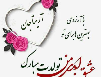 عکس پروفایل تولد آرمیتا