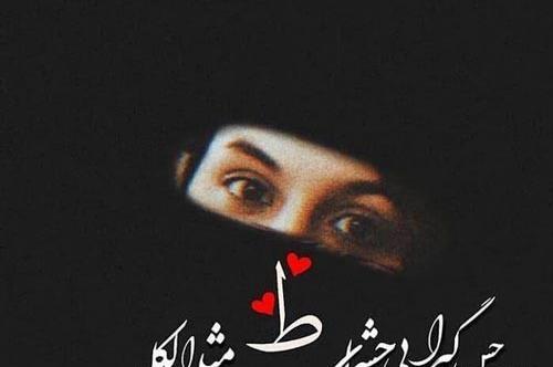عکس نوشته های چشمات