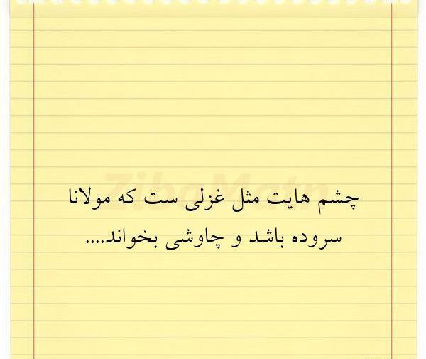 عکس نوشته های چشمات