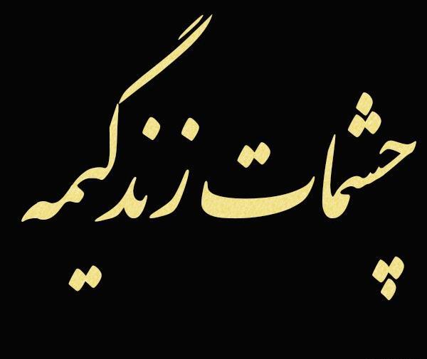 عکس نوشته های چشمات