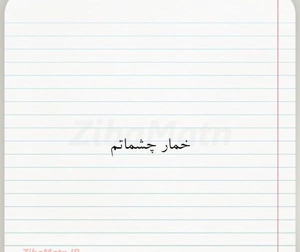 عکس نوشته های چشمات