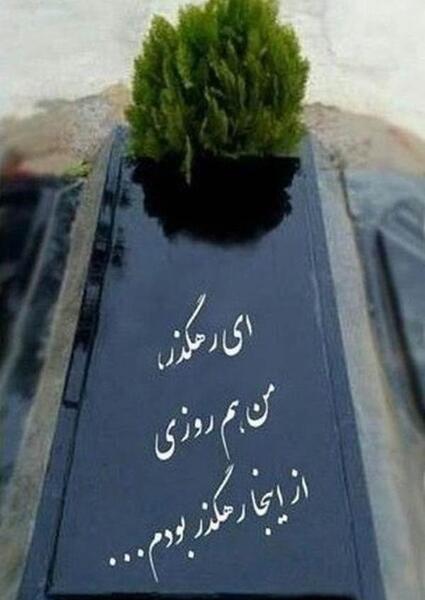 عکس قبر فتحعلی اویسی