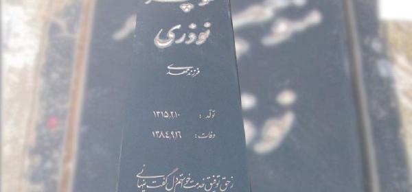 عکس قبر فتحعلی اویسی