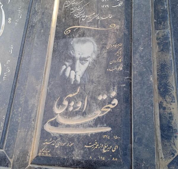 عکس قبر فتحعلی اویسی