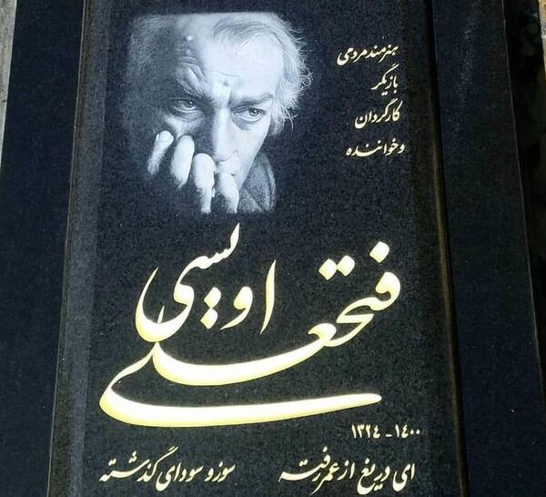 عکس قبر فتحعلی اویسی