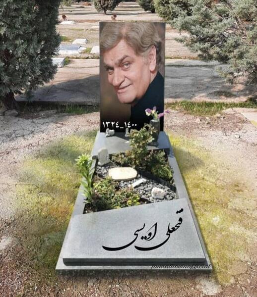 عکس قبر فتحعلی اویسی