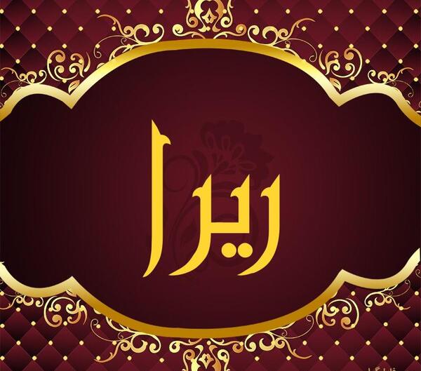 دانلود عکس ریرا
