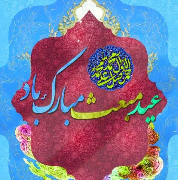 عکس تبریک روز مبعث رسول اکرم