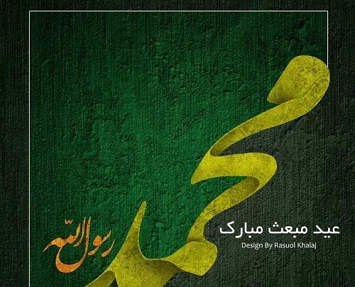 عکس تبریک روز مبعث رسول اکرم