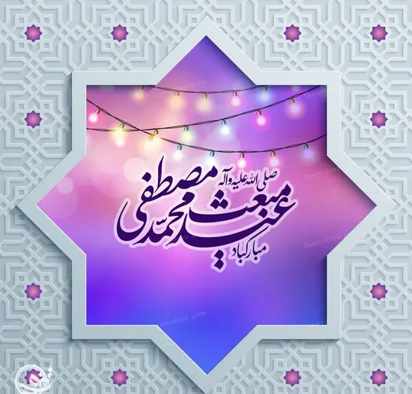 عکس تبریک روز مبعث رسول اکرم