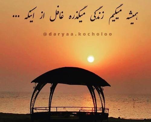 عکس نوشته غروب زندگی