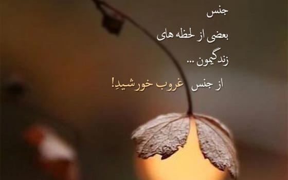 عکس نوشته غروب زندگی