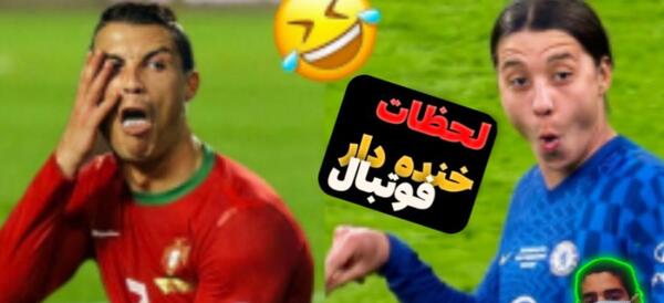 عکس خنده دار فوتبال ایران