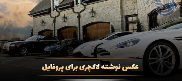 عکس پروفایل زندگی لاکچری