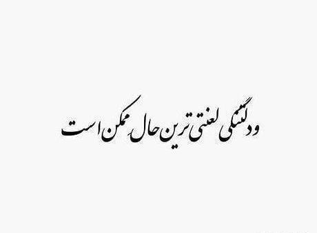 عکس نوشته دلتنگی لعنتی