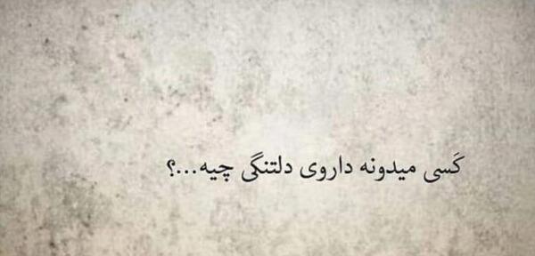عکس نوشته دلتنگی لعنتی