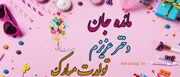 عکس نوشته مائده جان یلدات مبارک