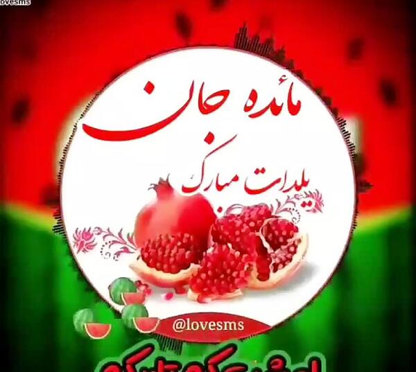 عکس نوشته مائده جان یلدات مبارک