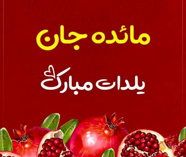 عکس نوشته مائده جان یلدات مبارک