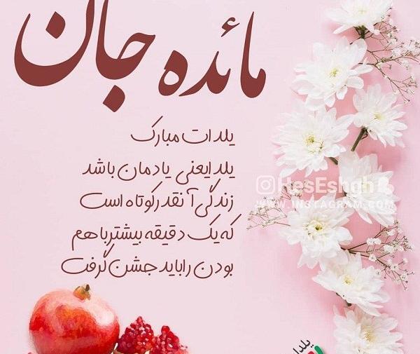 عکس نوشته مائده جان یلدات مبارک