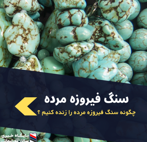 عکس سنگ فیروزه مرده