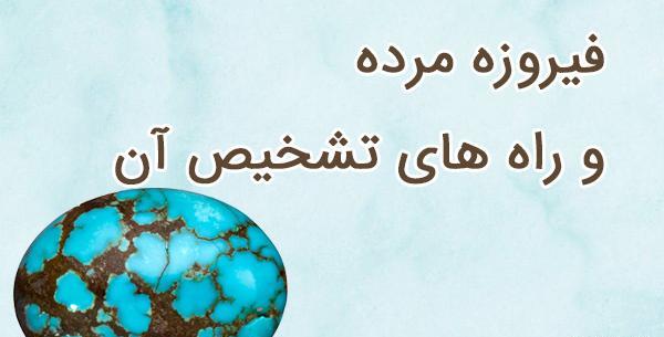 عکس سنگ فیروزه مرده