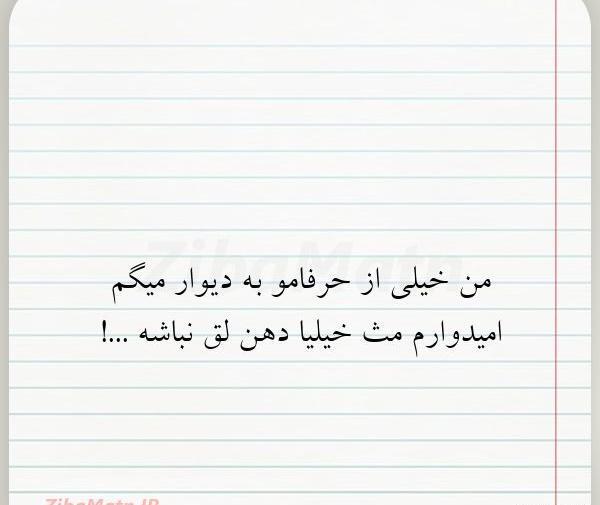 عکس نوشته رفیق دهن لق
