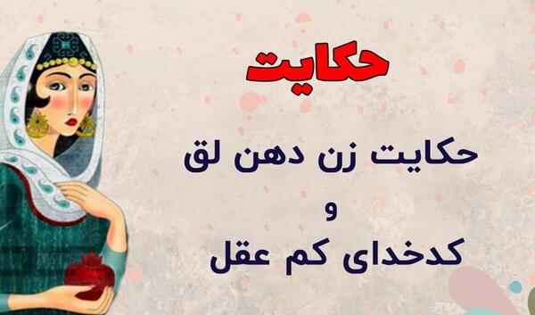 عکس نوشته رفیق دهن لق