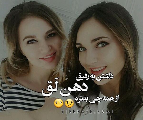 عکس نوشته رفیق دهن لق