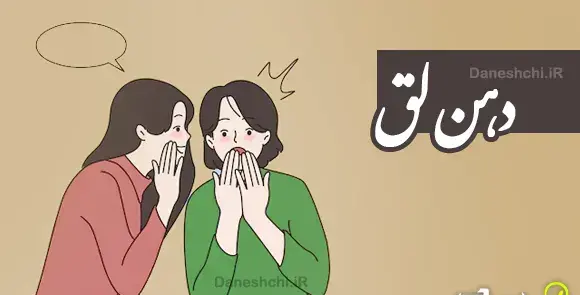 عکس نوشته رفیق دهن لق