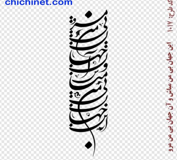 عکس تتو شعر فارسی