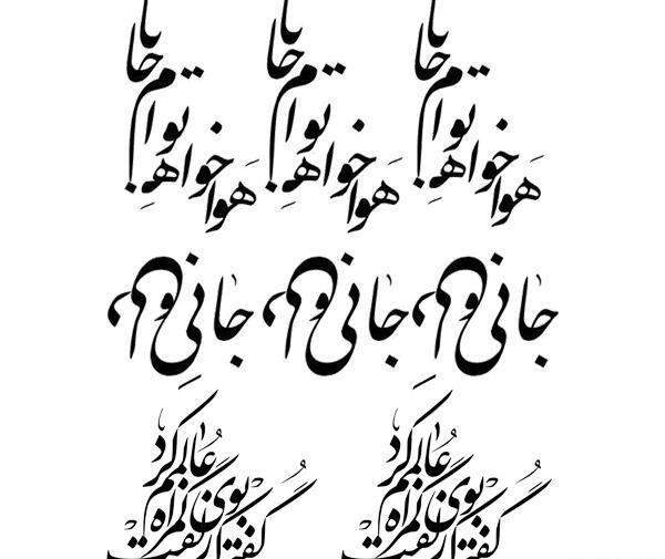 عکس تتو شعر فارسی