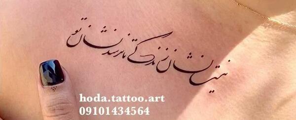 عکس تتو شعر فارسی