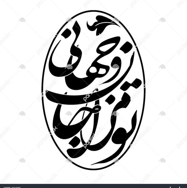 عکس تتو شعر فارسی