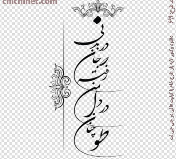 عکس تتو شعر فارسی