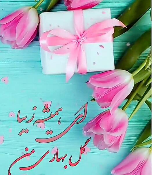 عکس بهار جونم تولدت مبارک