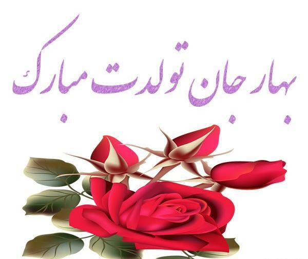 عکس بهار جونم تولدت مبارک
