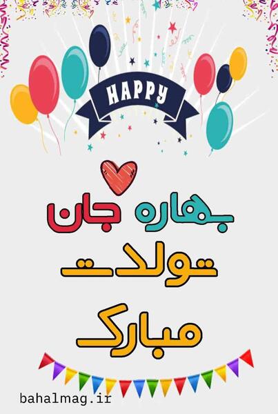 عکس بهار جونم تولدت مبارک