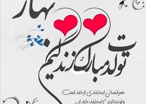عکس بهار جونم تولدت مبارک