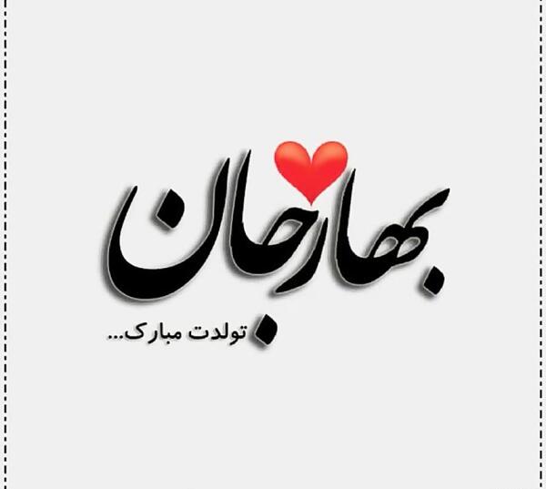 عکس بهار جونم تولدت مبارک