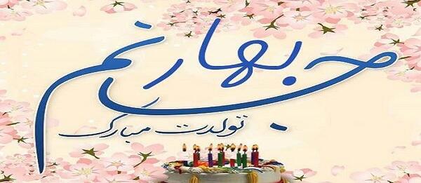 عکس بهار جونم تولدت مبارک