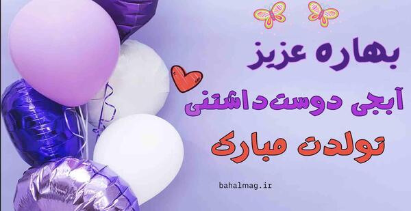 عکس بهار جونم تولدت مبارک