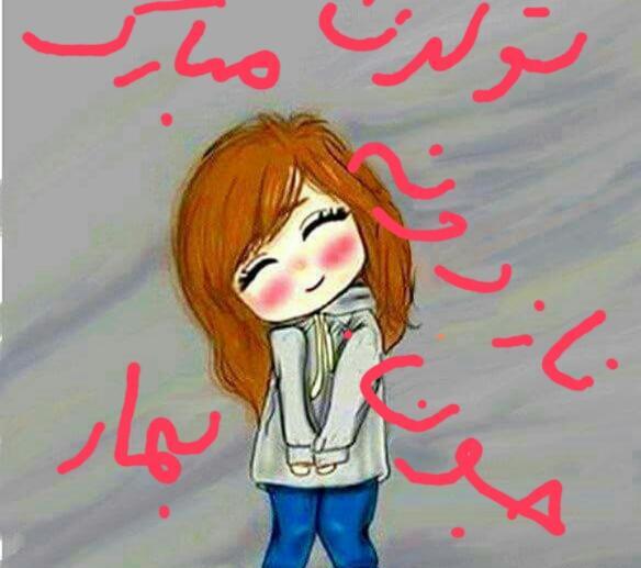 عکس بهار جونم تولدت مبارک