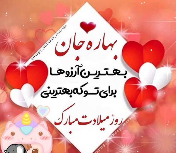 عکس بهار جونم تولدت مبارک