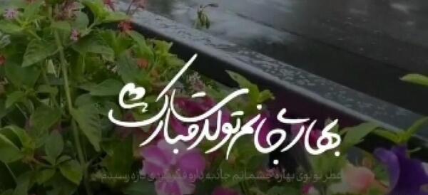 عکس بهار جونم تولدت مبارک