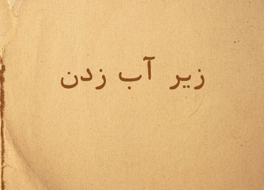عکس نوشته در مورد زیر آبی رفتن