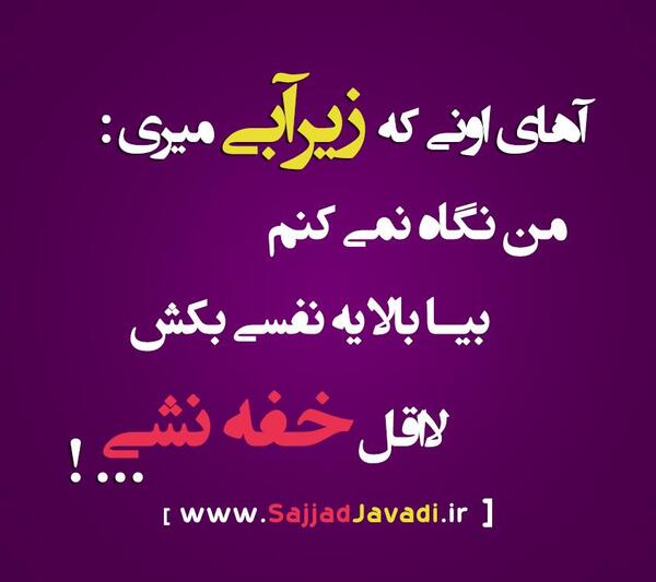 عکس نوشته در مورد زیر آبی رفتن