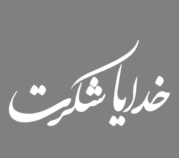 عکس تصویر زمینه خدایا شکرت