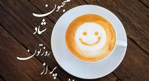 عکس صبح بخیر فان